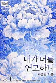 내가 너를 연모하니