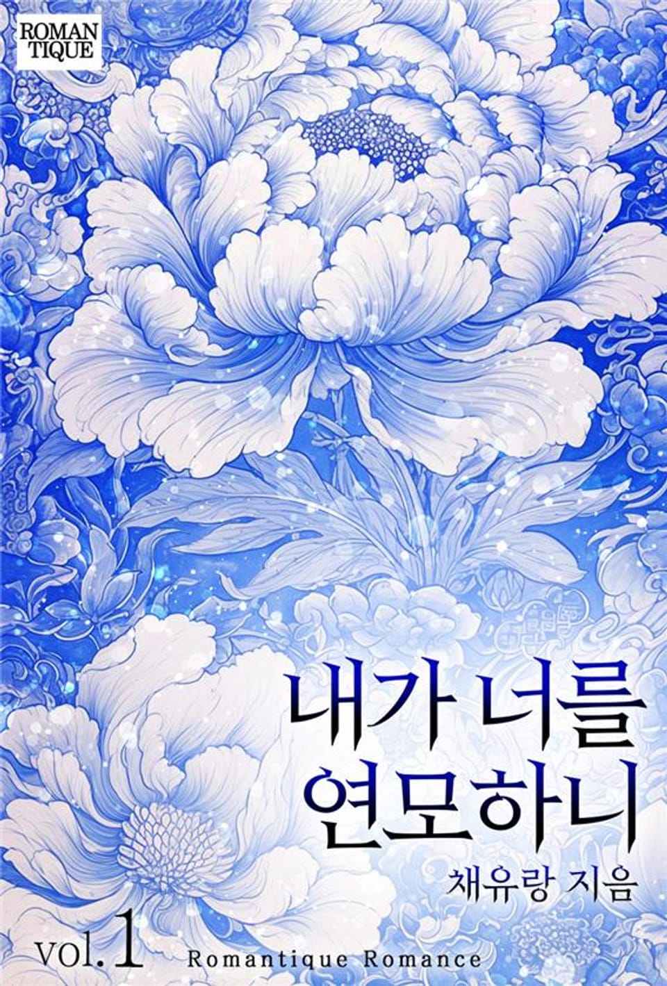 내가 너를 연모하니 1권