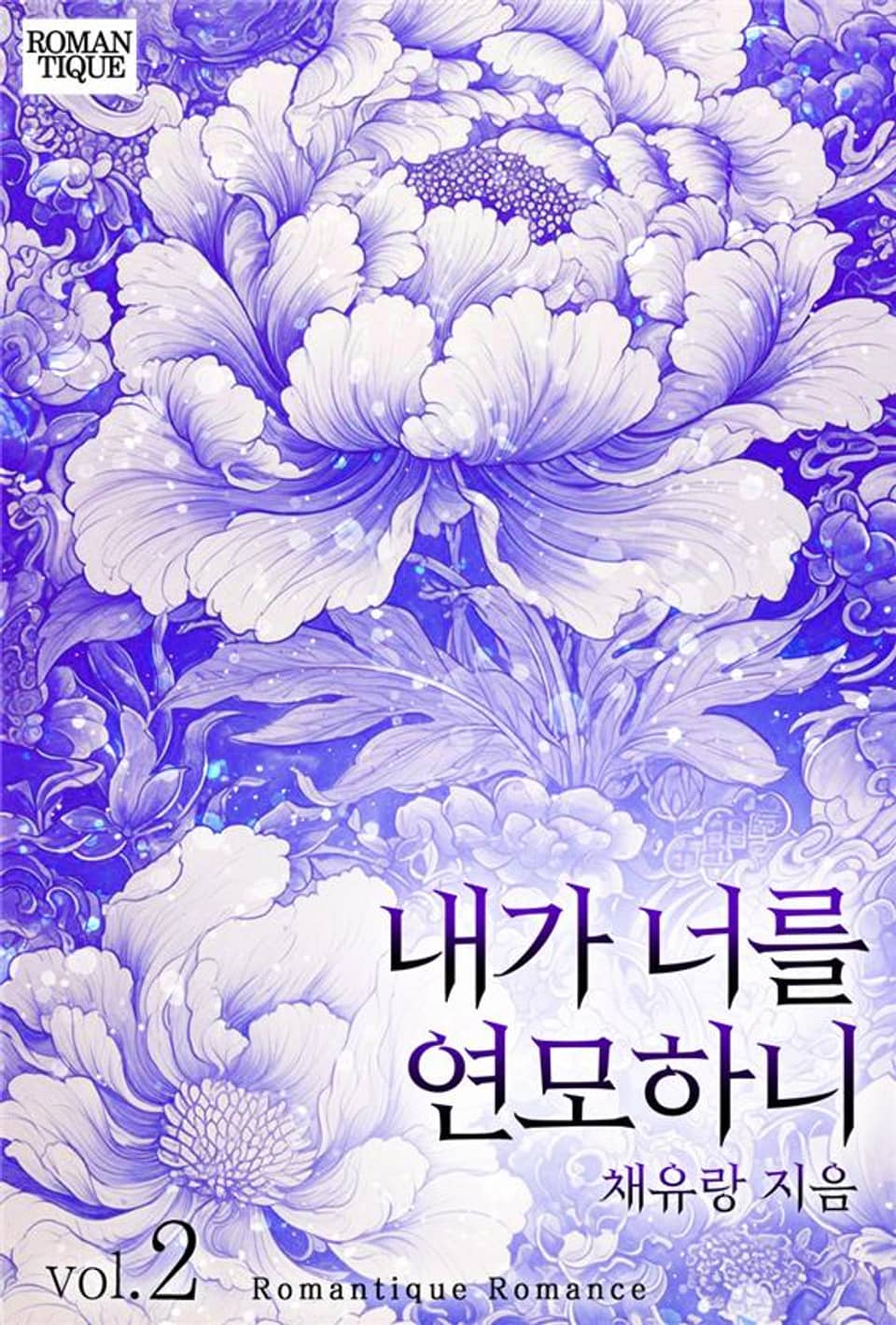 내가 너를 연모하니 2권