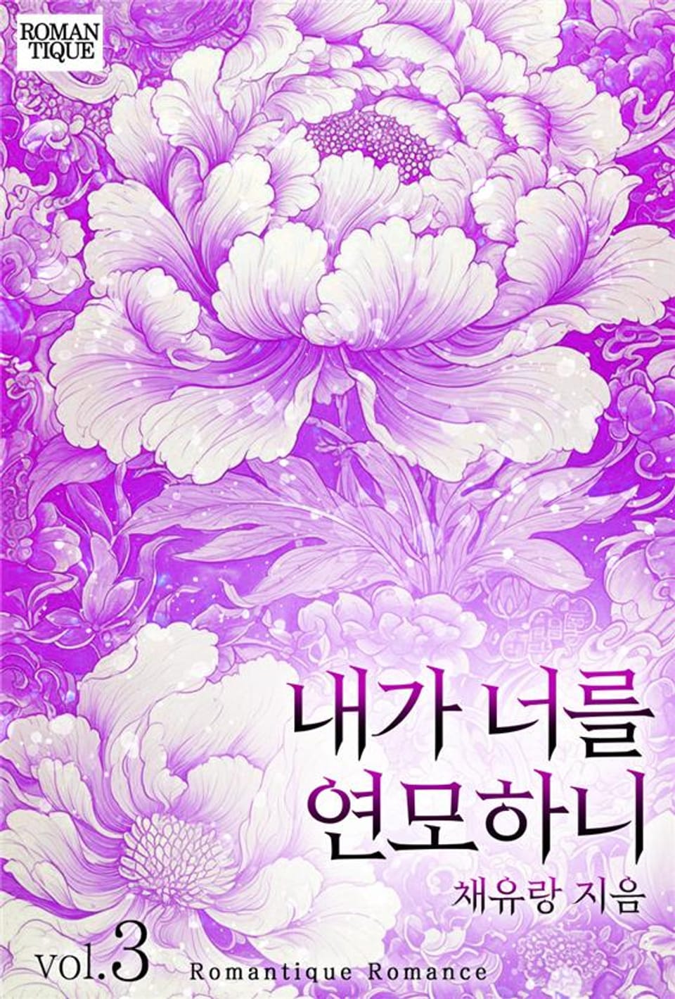 내가 너를 연모하니 3권 (완결)