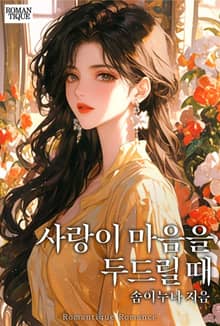 사랑이 마음을 두드릴 때