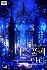 너를 품에 안다 1권