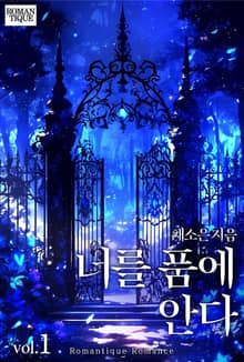 너를 품에 안다