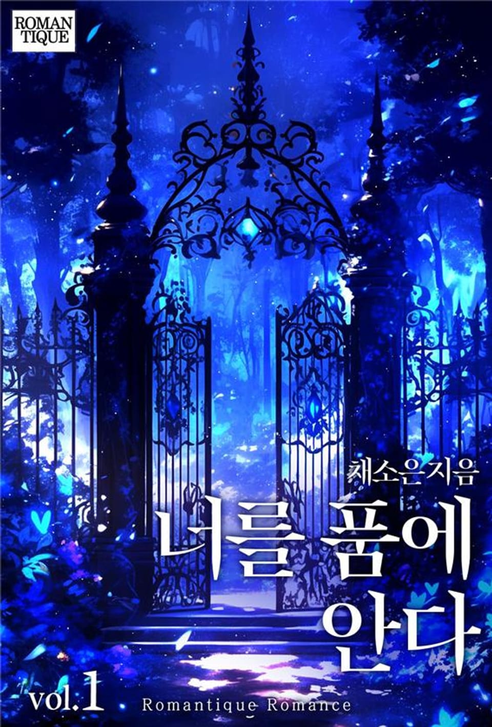 너를 품에 안다 1권