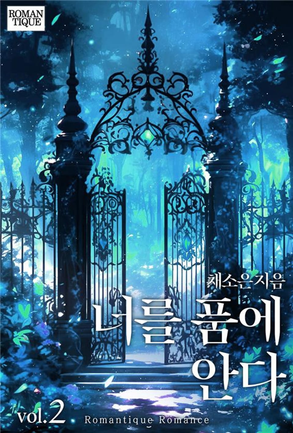 너를 품에 안다 2권