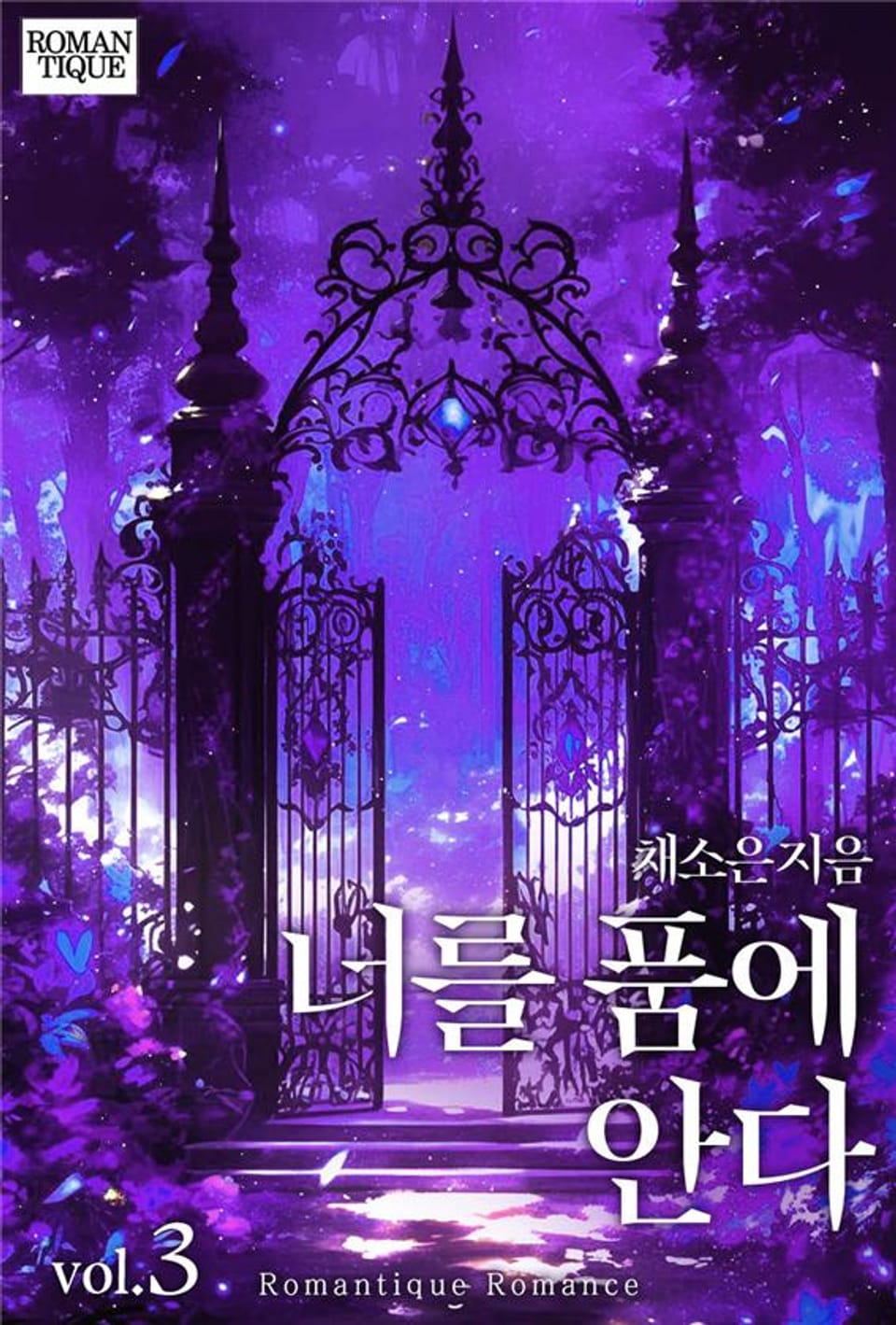 너를 품에 안다 3권 (완결)