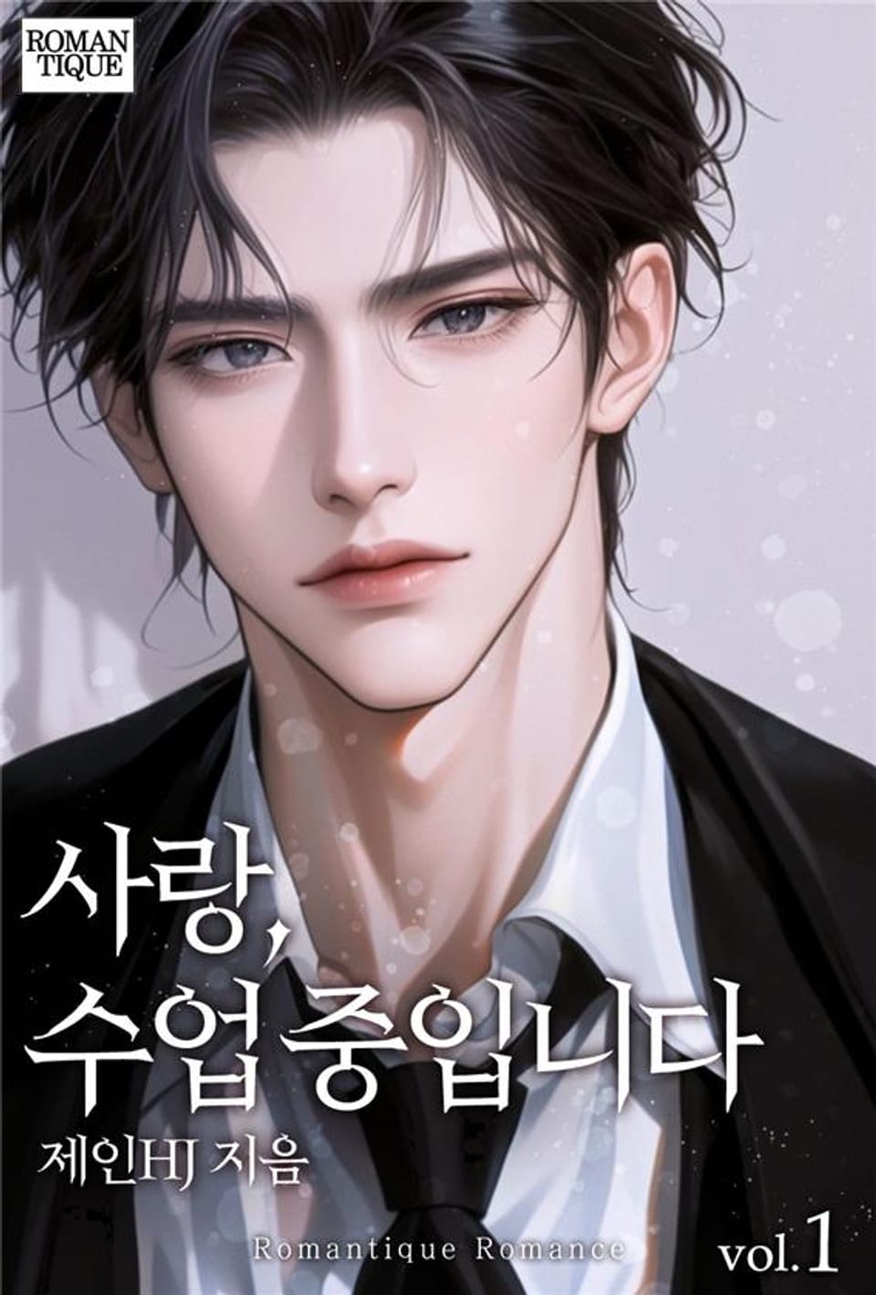 사랑, 수업 중입니다 1권