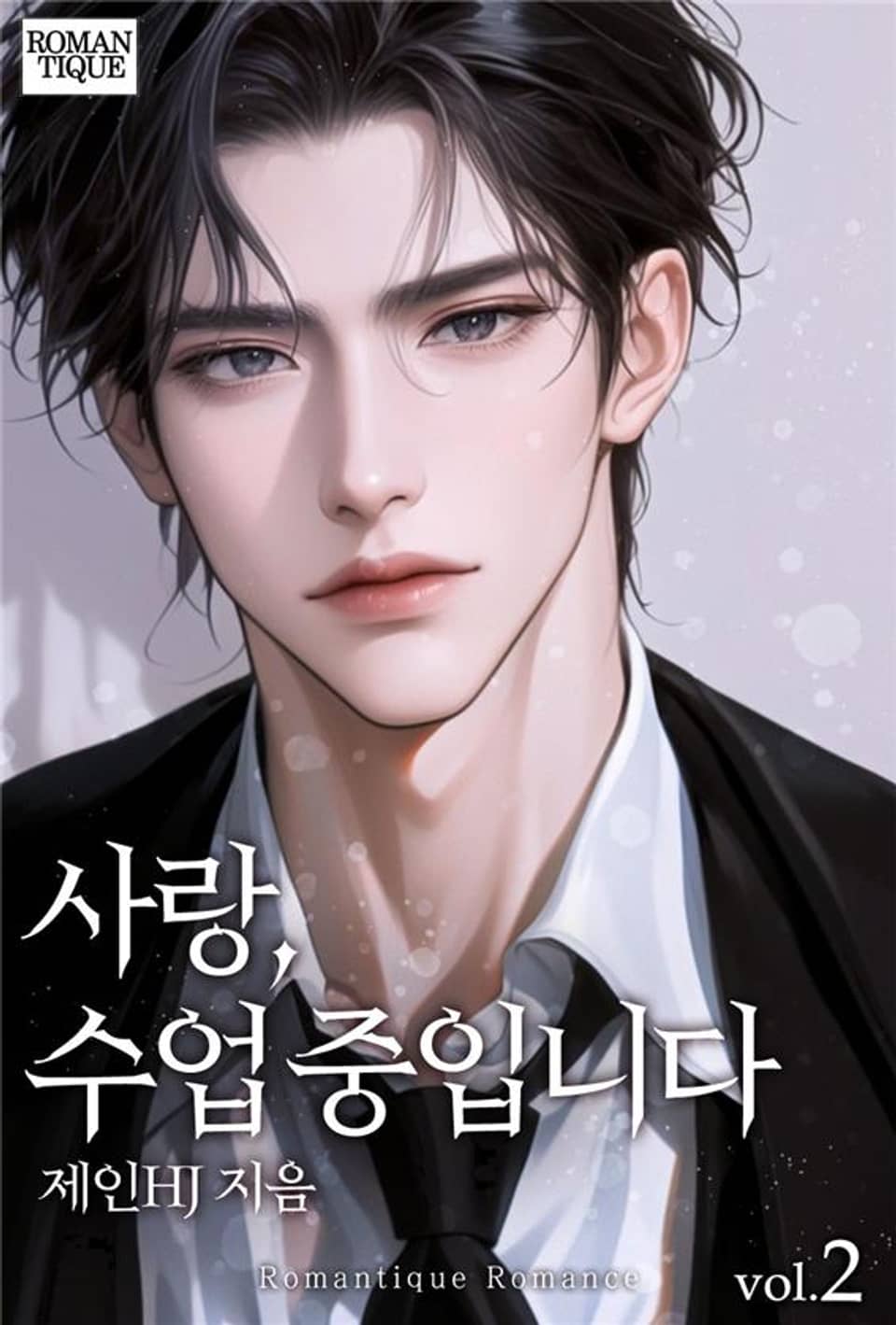 사랑, 수업 중입니다 2권 (완결)