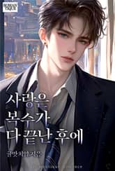 사랑은 복수가 다 끝난 후에