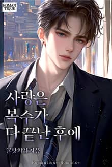 사랑은 복수가 다 끝난 후에