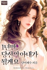 1년만, 당신의 아내가 될게요