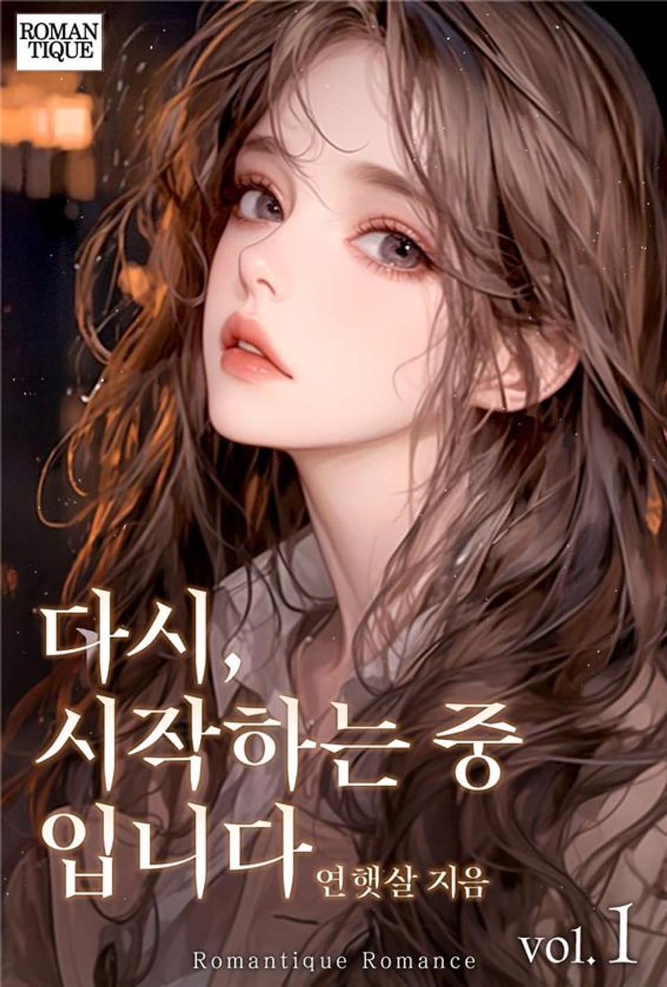 다시, 시작하는 중입니다 1권