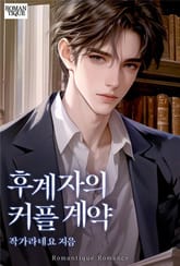 후계자의 커플 계약