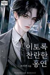 이토록 찬란한 홍연 표지 이미지