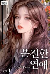 온전한 연애 1권