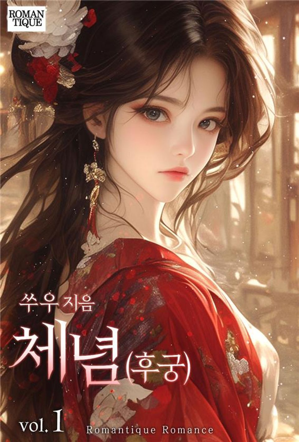 체념(후궁) 1권
