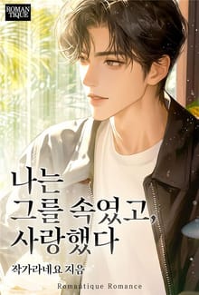 나는 그를 속였고, 사랑했다