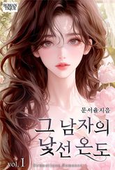 그 남자의 낯선 온도 1권
