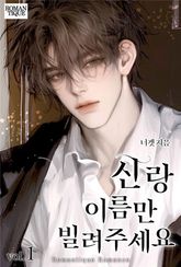 신랑 이름만 빌려주세요 1권
