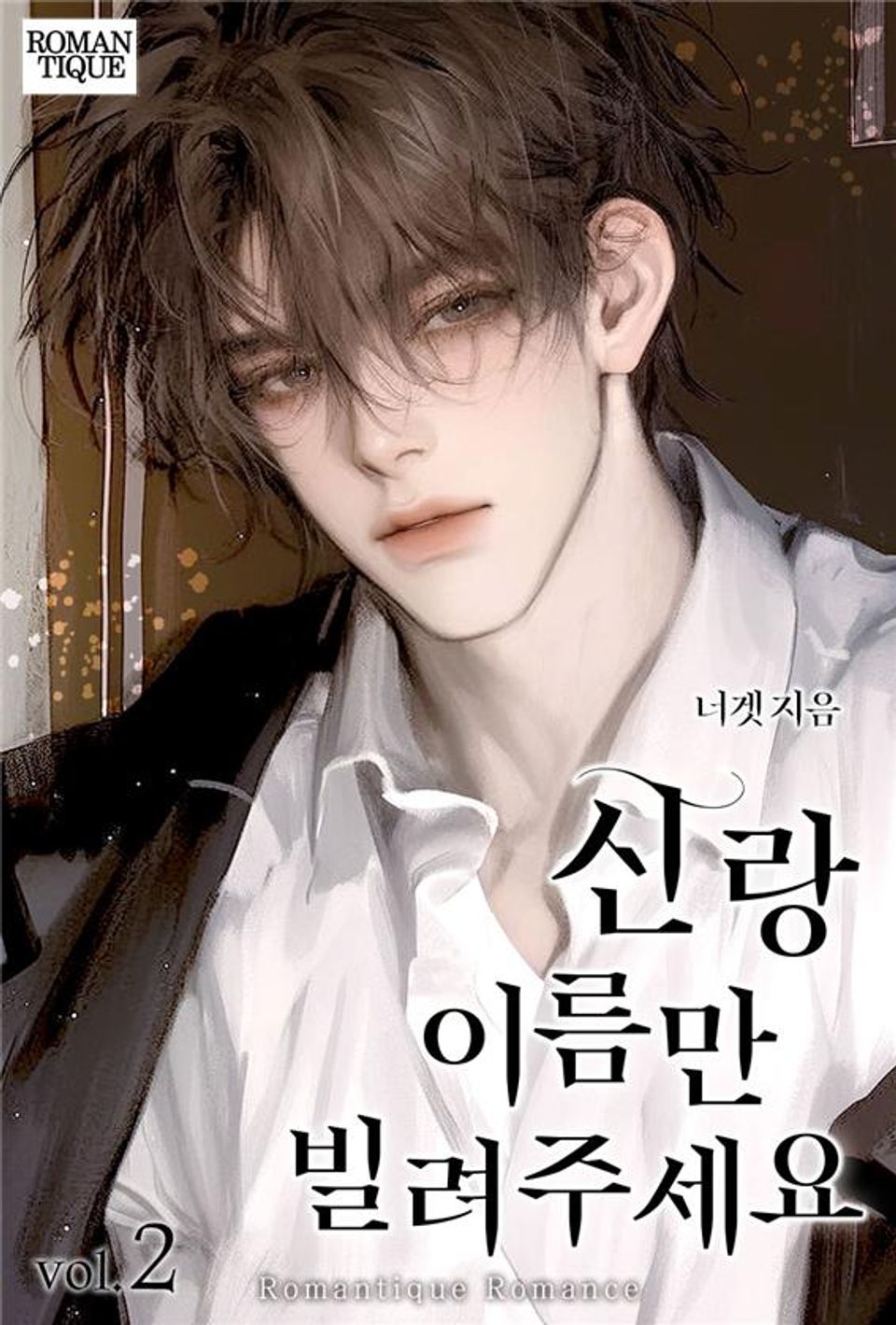 신랑 이름만 빌려주세요 2권 (완결)