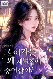 그 여자는 왜 재벌집에 숨어 살까?