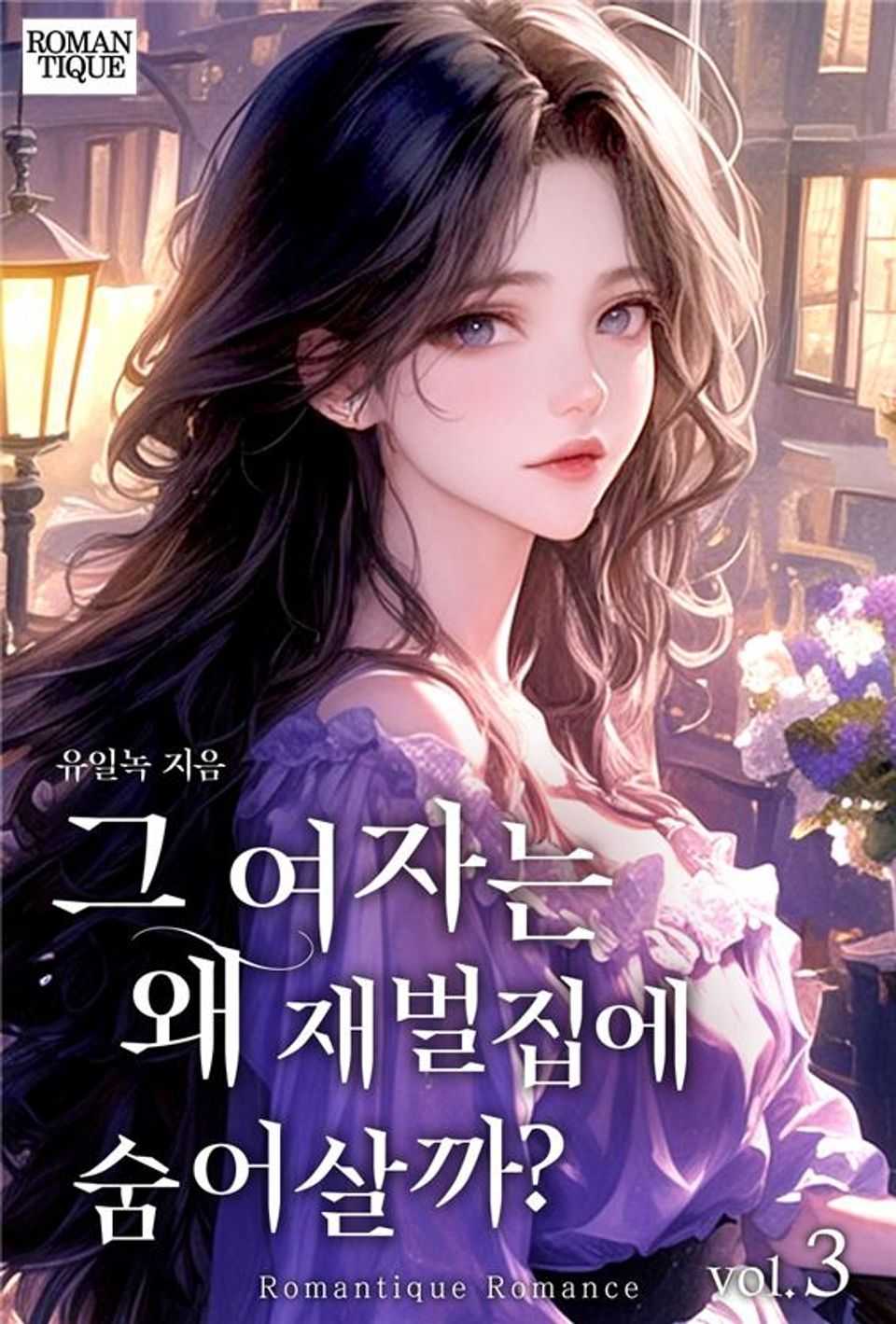그 여자는 왜 재벌집에 숨어 살까? 3권 (완결)