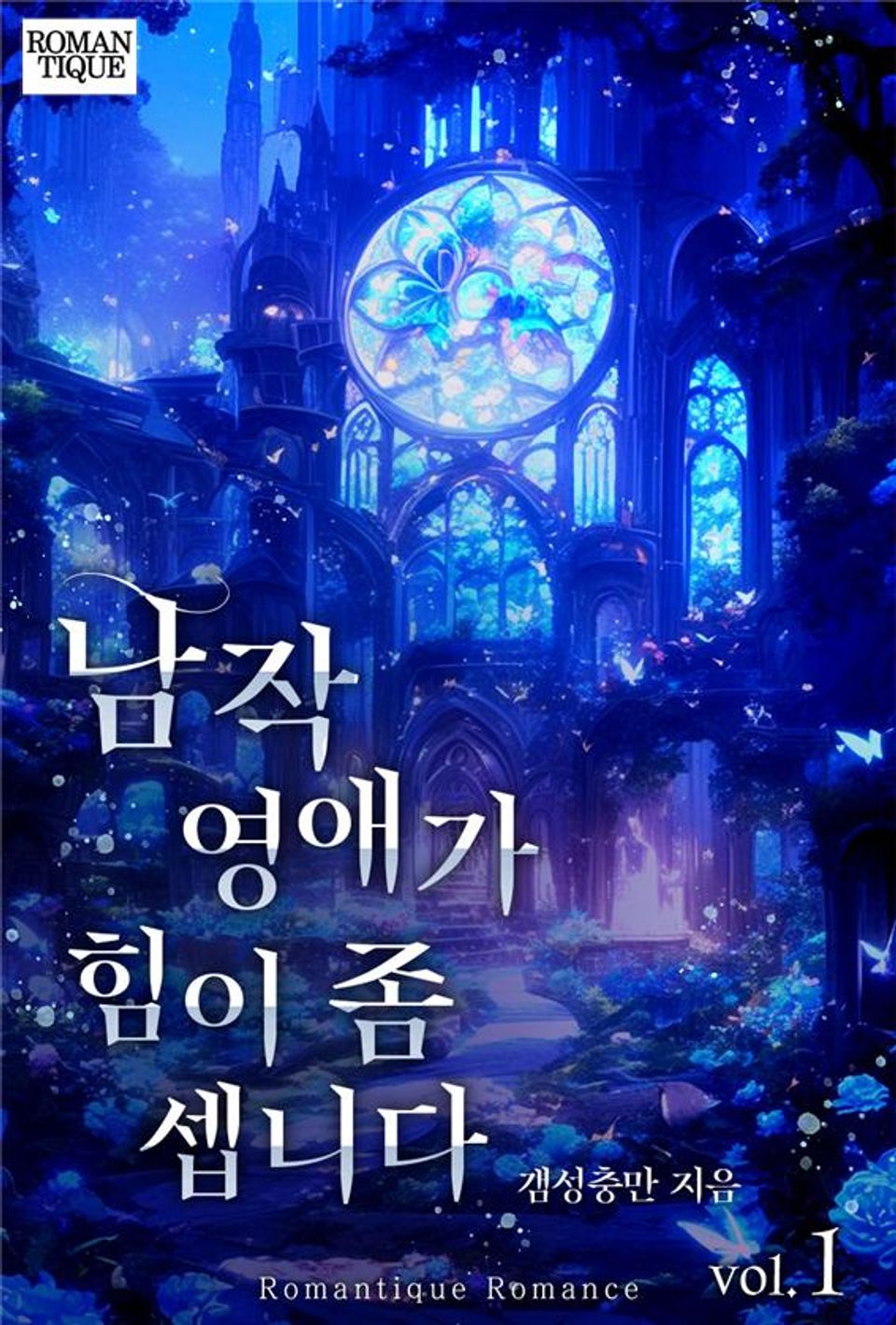 남작 영애가 힘이 좀 셉니다 1권