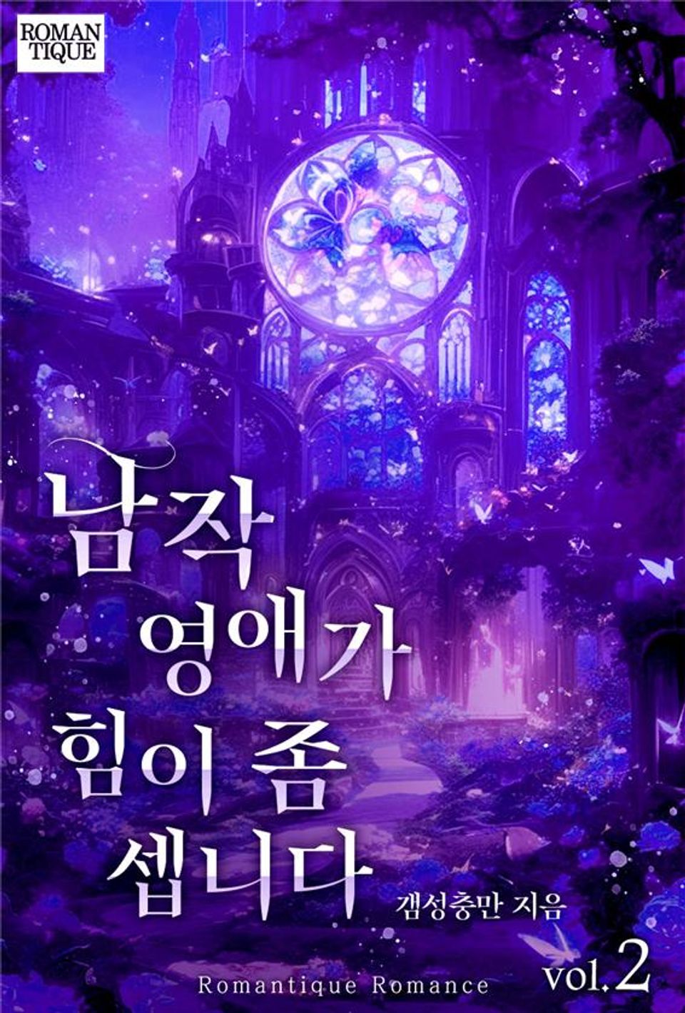 남작 영애가 힘이 좀 셉니다 2권 (완결)