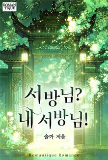서방님? 내 서방님!