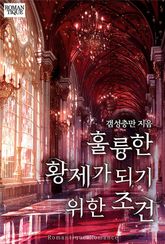 훌륭한 황제가 되기 위한 조건