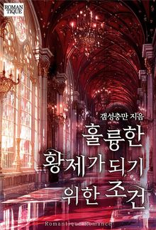 훌륭한 황제가 되기 위한 조건