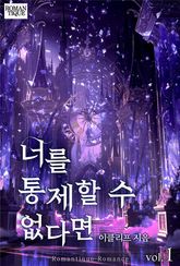 너를 통제할 수 없다면