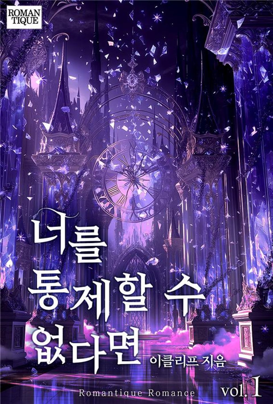 너를 통제할 수 없다면 1권