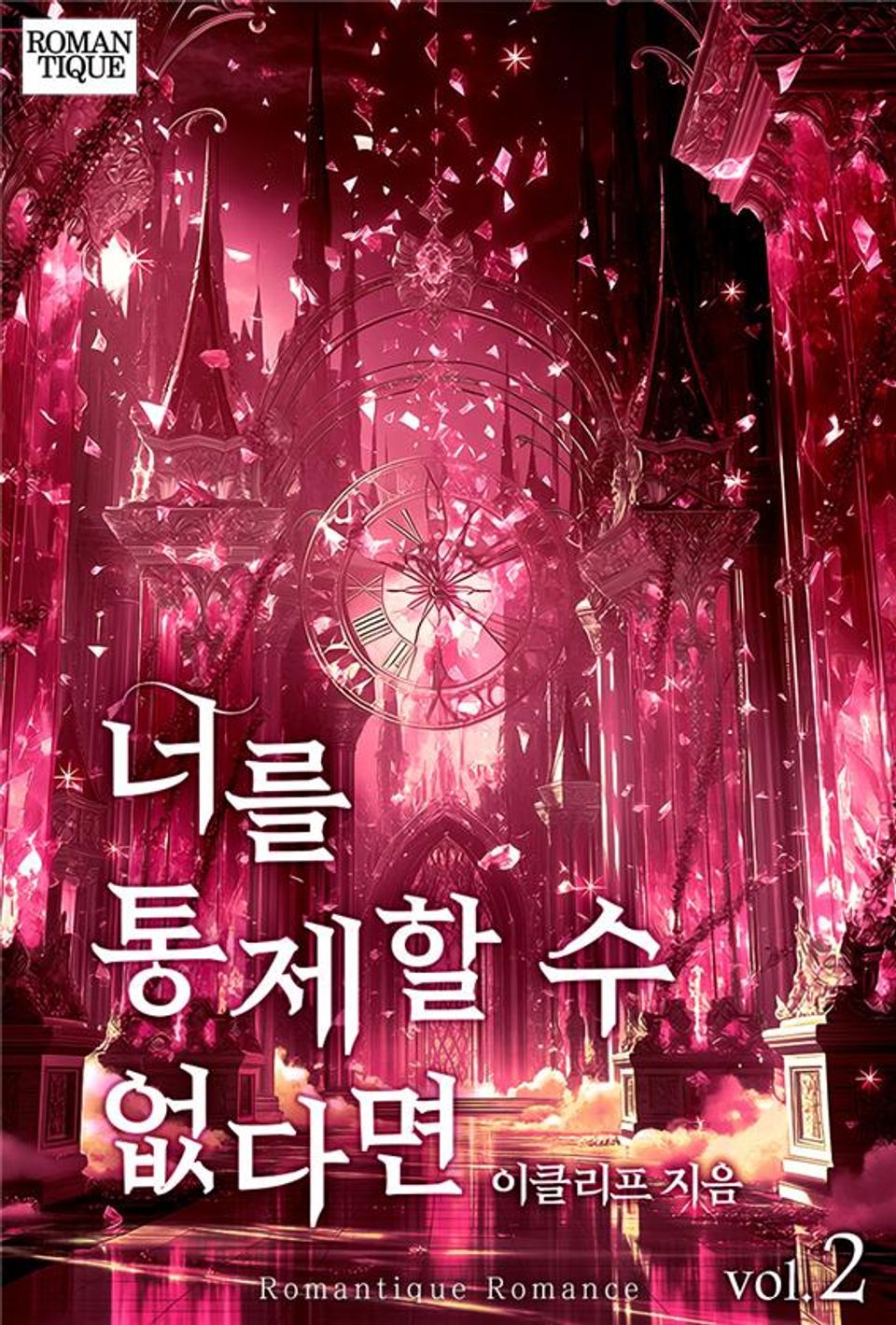 너를 통제할 수 없다면 2권 (완결)
