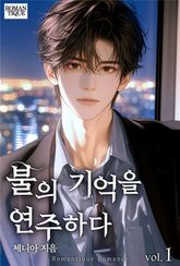 불의 기억을 연주하다 1권