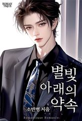 별빛 아래의 약속 표지 이미지