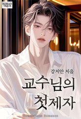 교수님의 첫제자 표지 이미지