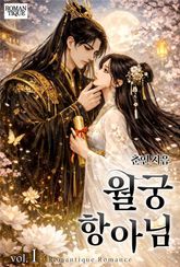 월궁 항아님 1권