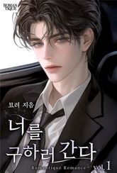 너를 구하러 간다 표지 이미지
