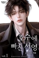 호수에 빠진 서영 표지 이미지