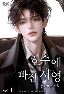 호수에 빠진 서영