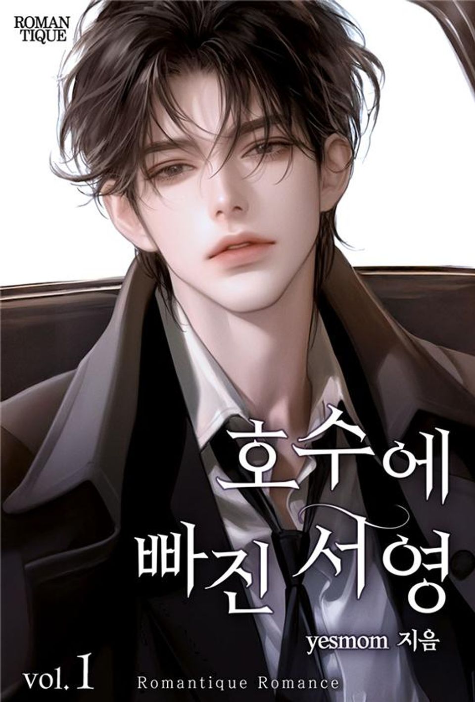 호수에 빠진 서영 1권
