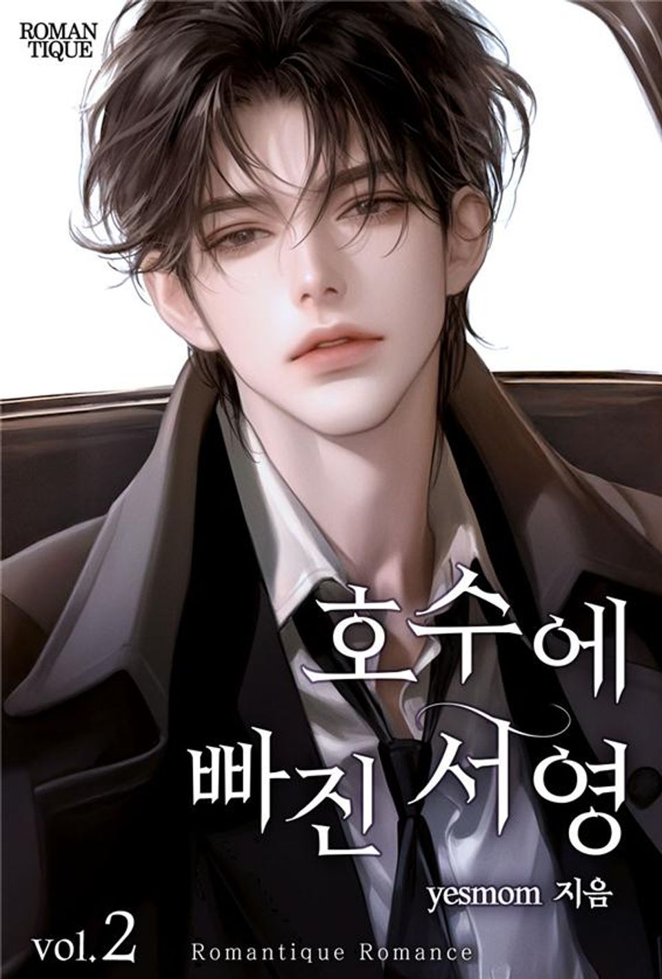 호수에 빠진 서영 2권 (완결)