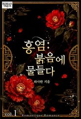 홍염: 붉음에 물들다 1권