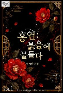 홍염: 붉음에 물들다