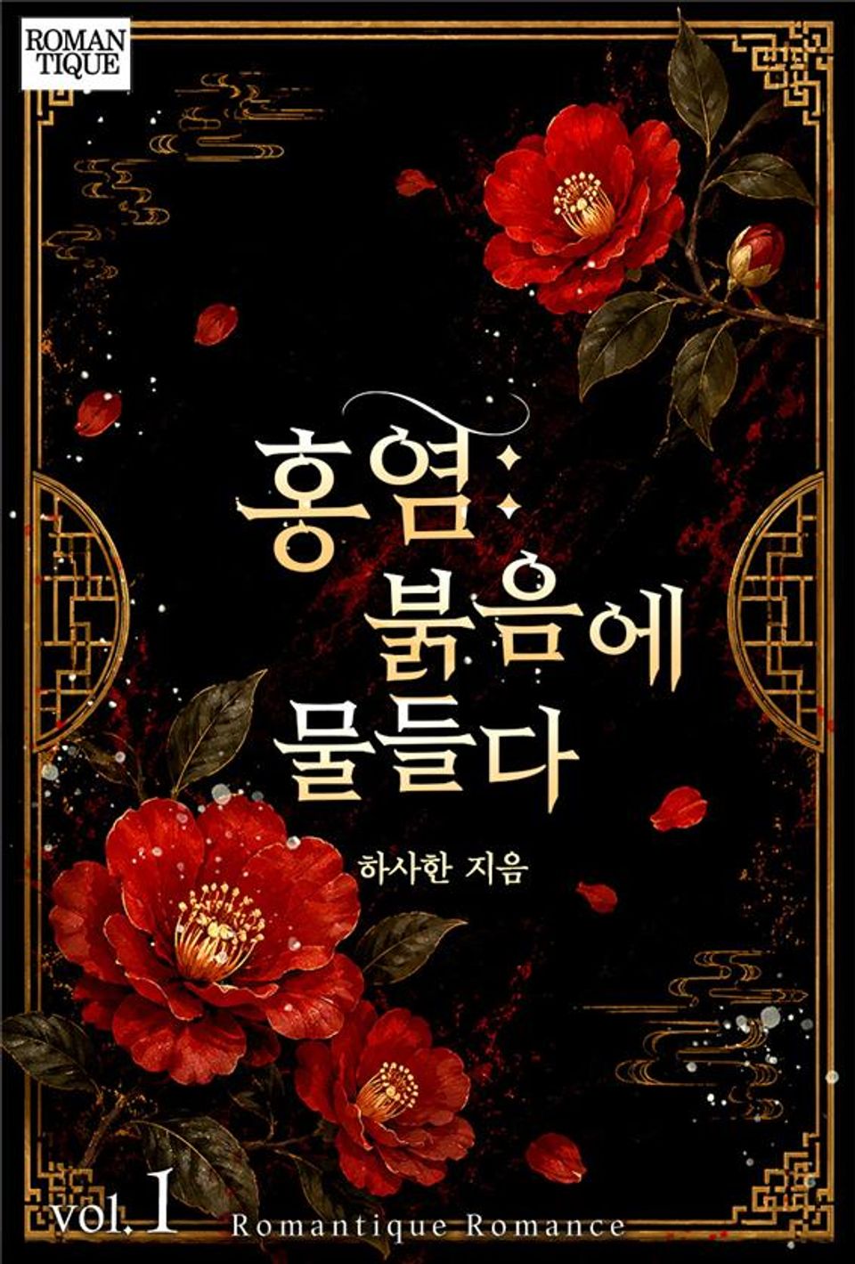 홍염: 붉음에 물들다 1권