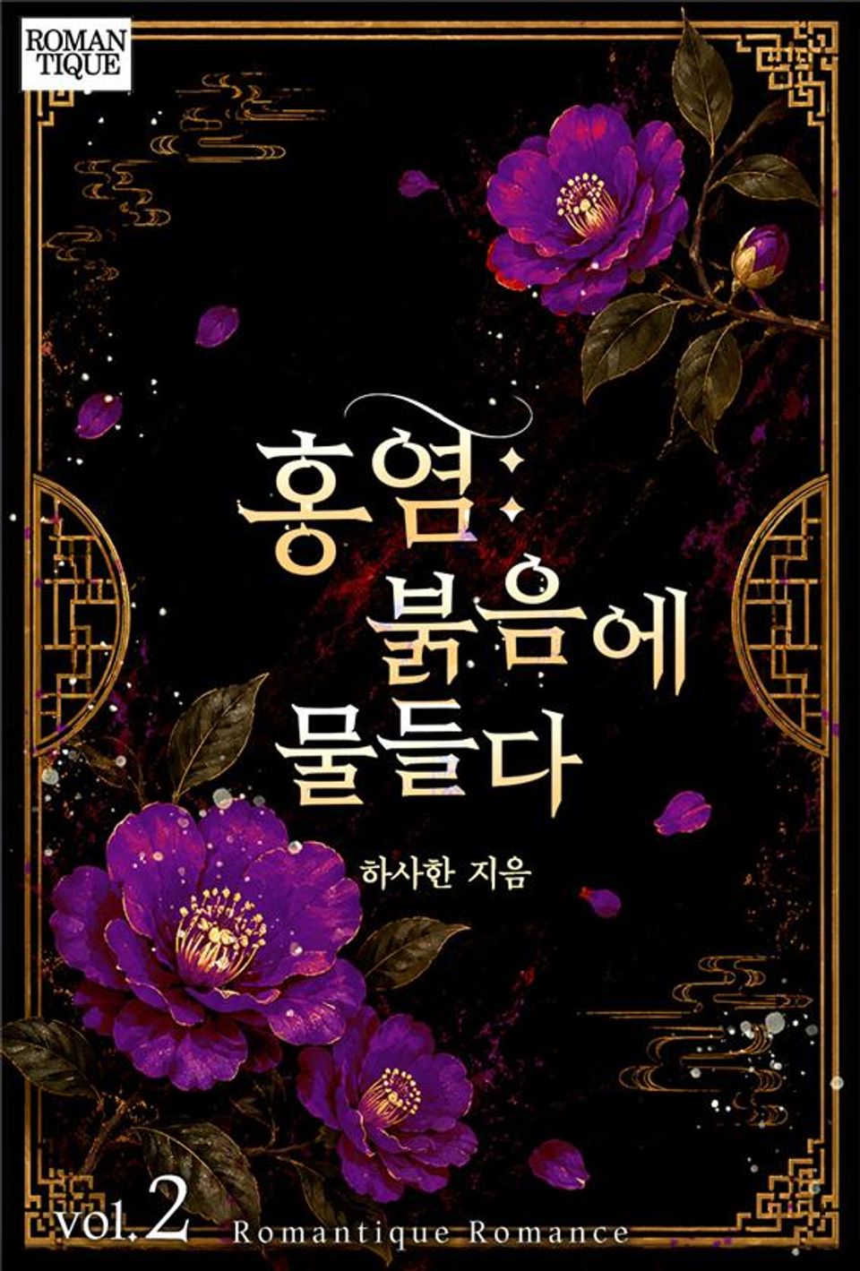 홍염: 붉음에 물들다 2권 (완결)