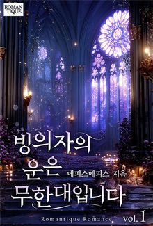 빙의자의 운은 무한대입니다