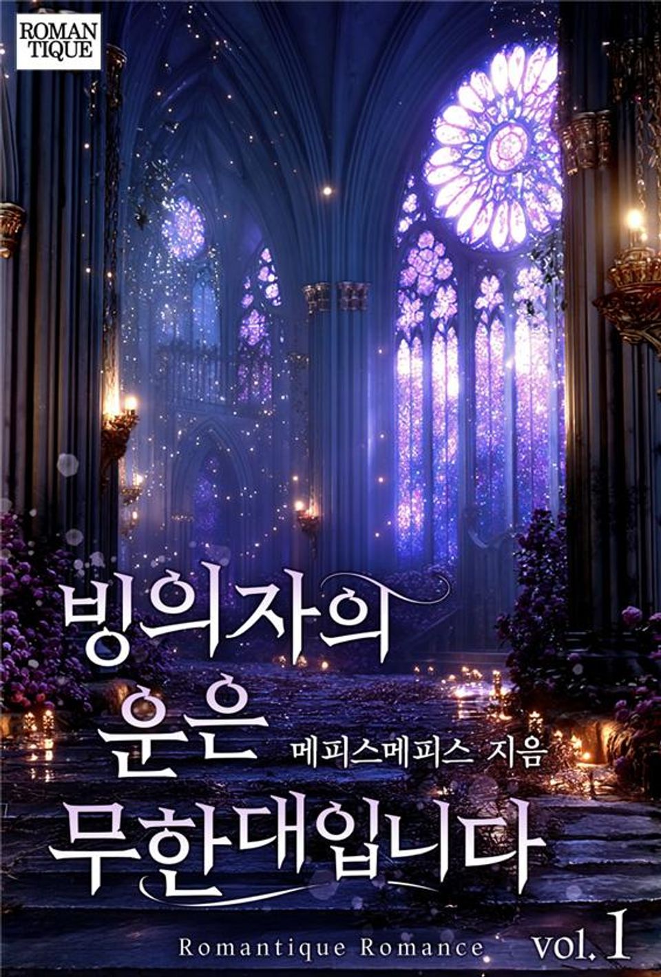 빙의자의 운은 무한대입니다 1권