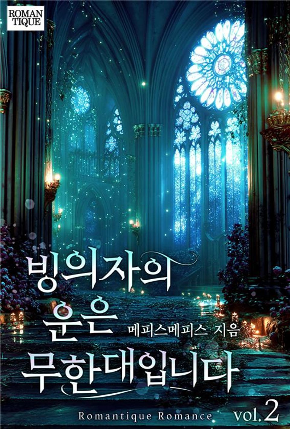 빙의자의 운은 무한대입니다 2권